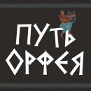 WAY OF ORPHEUS