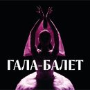 GALA BALLET