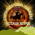 LEGEND OF THE WINDS