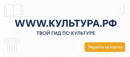 Переход на www.культура.рф