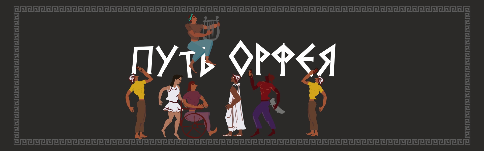 WAY OF ORPHEUS