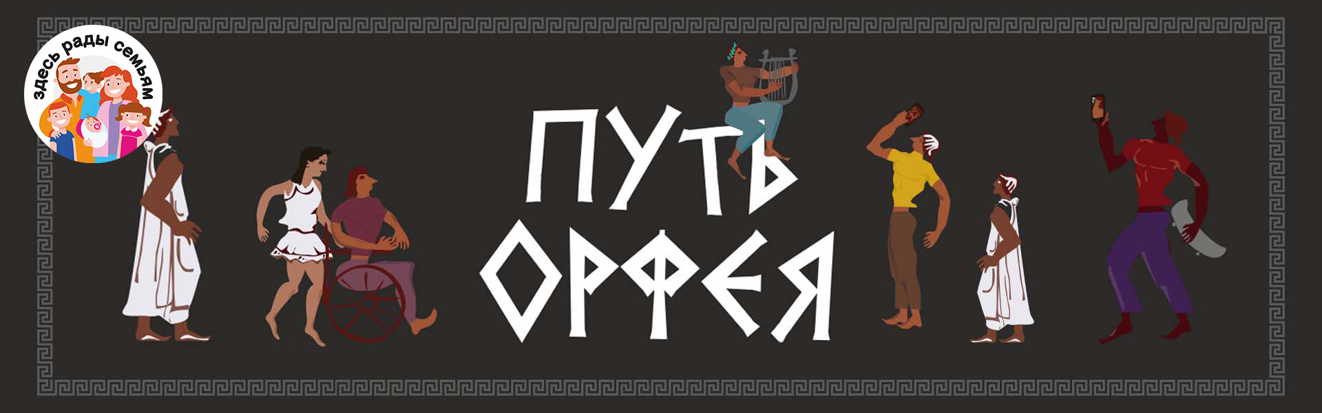 WAY OF ORPHEUS