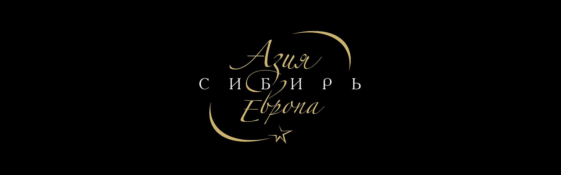 OPENING. GALA CONCERT