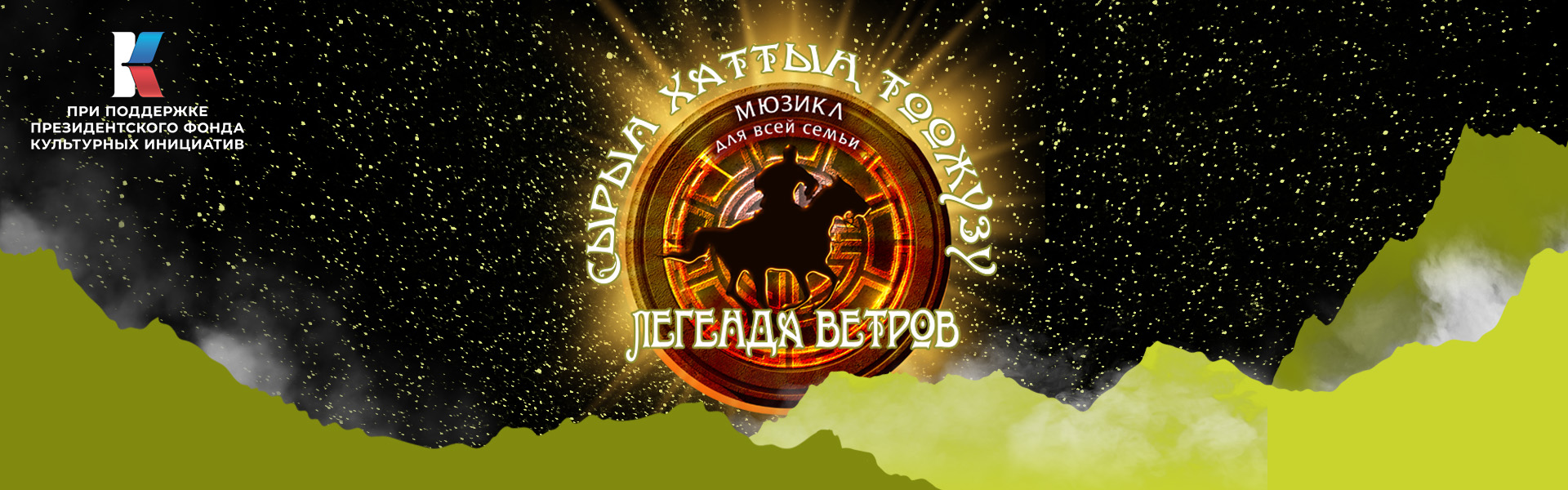 LEGEND OF THE WINDS